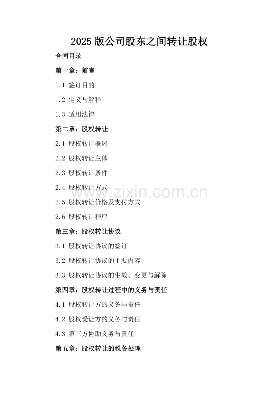 2025版公司股东之间转让股权.docx_第2页