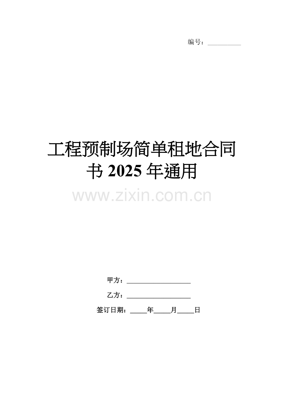 工程预制场简单租地合同书2025年通用.docx_第1页
