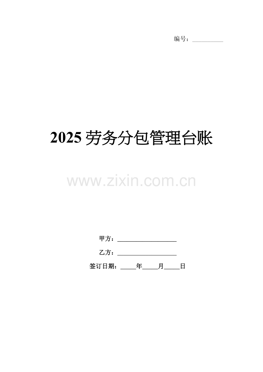 2025劳务分包管理台账.docx_第1页