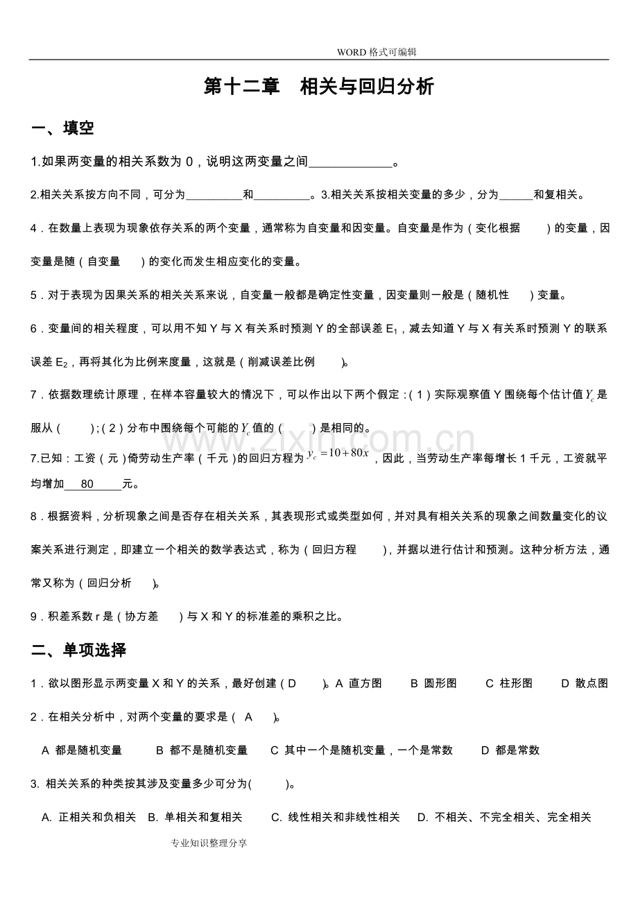 第十二章相关和回归分析练习试题.doc_第1页