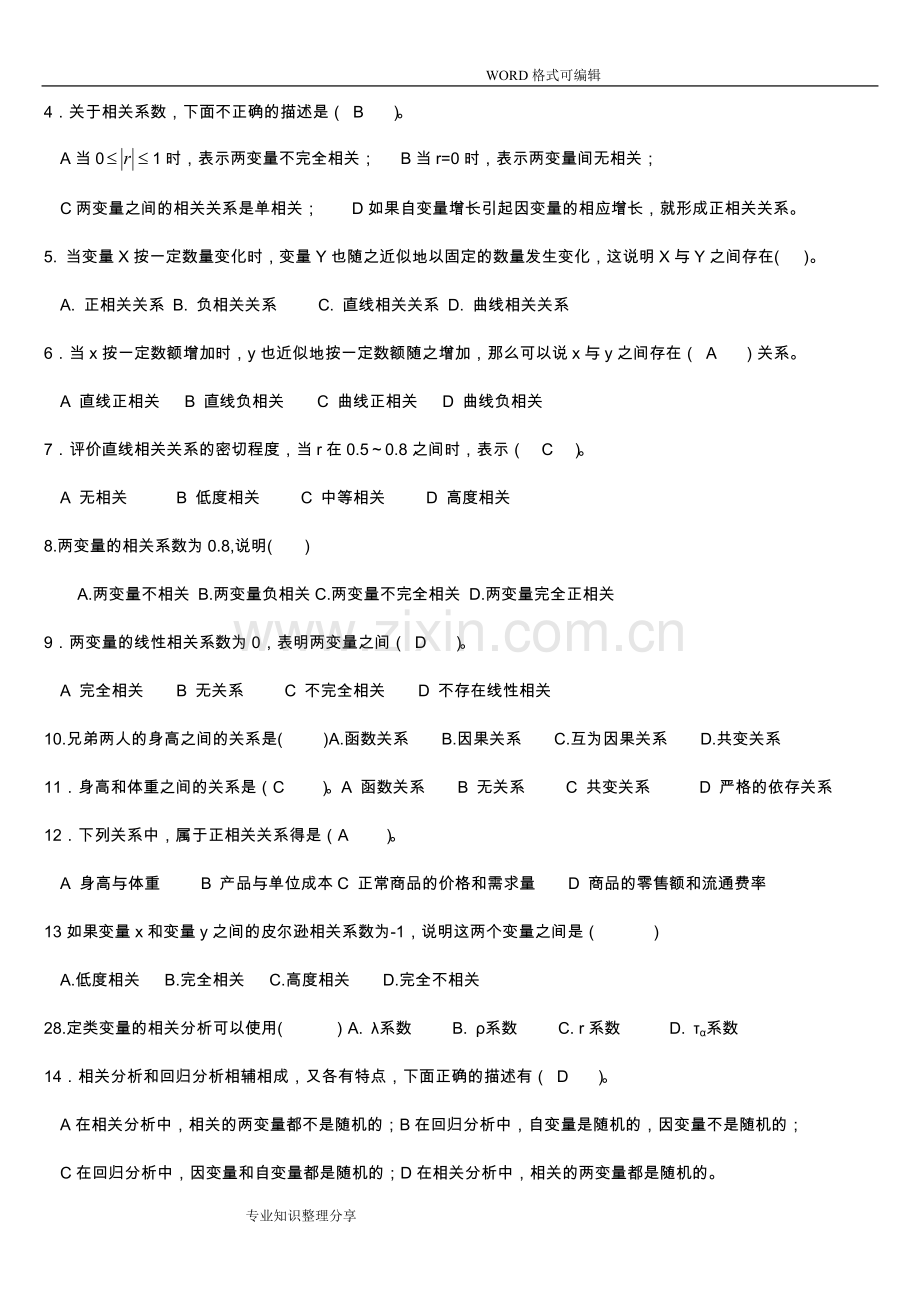 第十二章相关和回归分析练习试题.doc_第2页