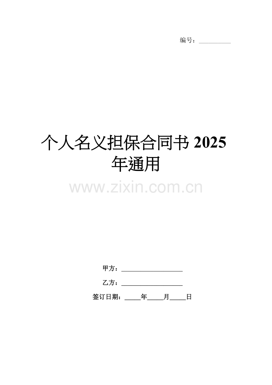 个人名义担保合同书2025年通用.docx_第1页