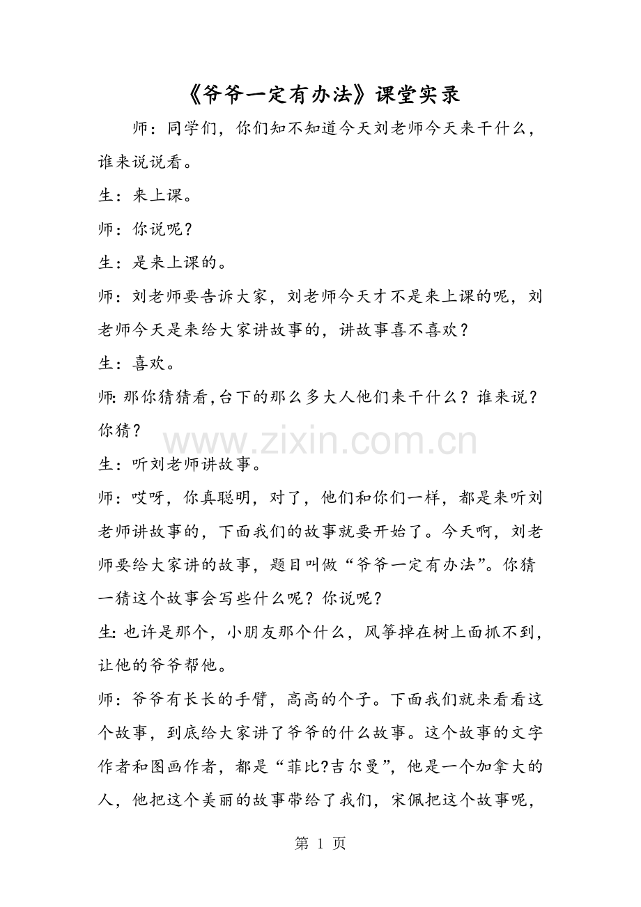 《爷爷一定有办法》课堂实录.doc_第1页
