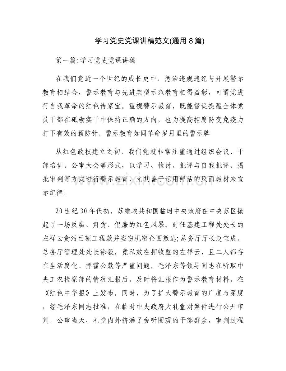 学习党史党课讲稿范文(通用8篇).docx_第1页