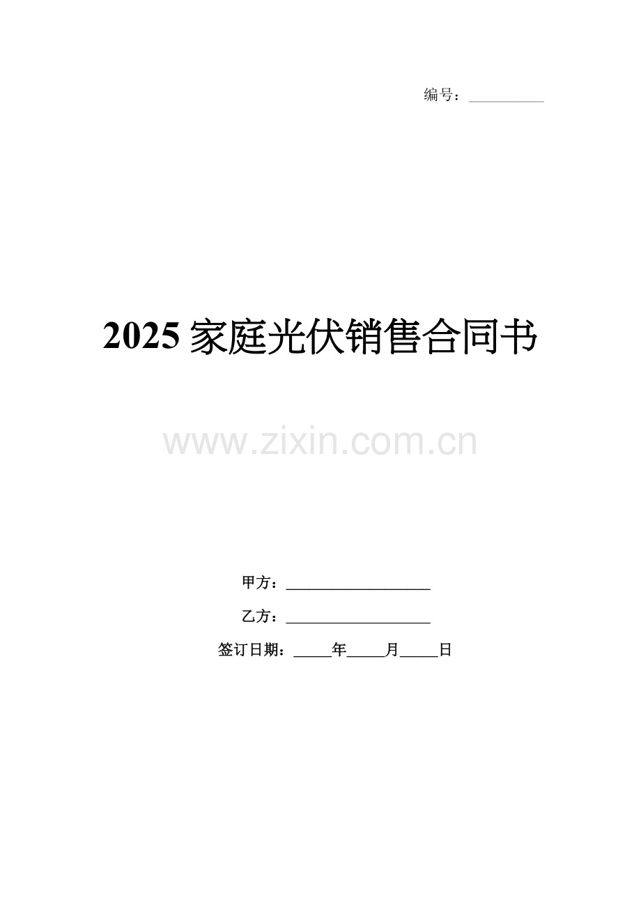 2025家庭光伏销售合同书.docx_第1页