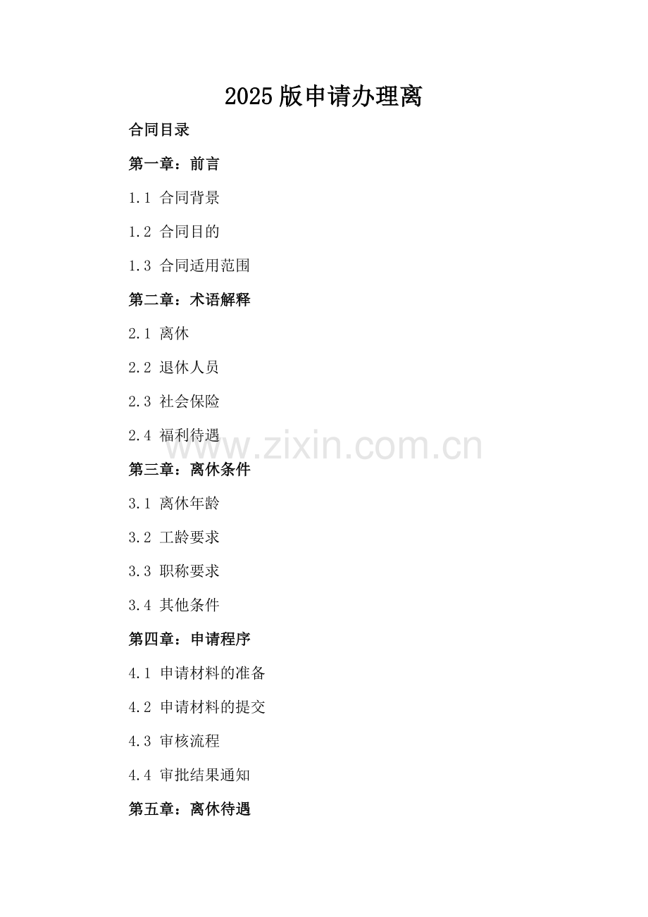 2025版申请办理离.docx_第2页