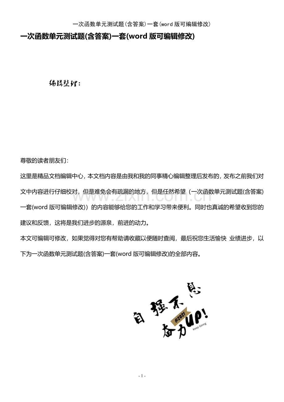 一次函数单元测试题(含答案)一套.pdf_第1页