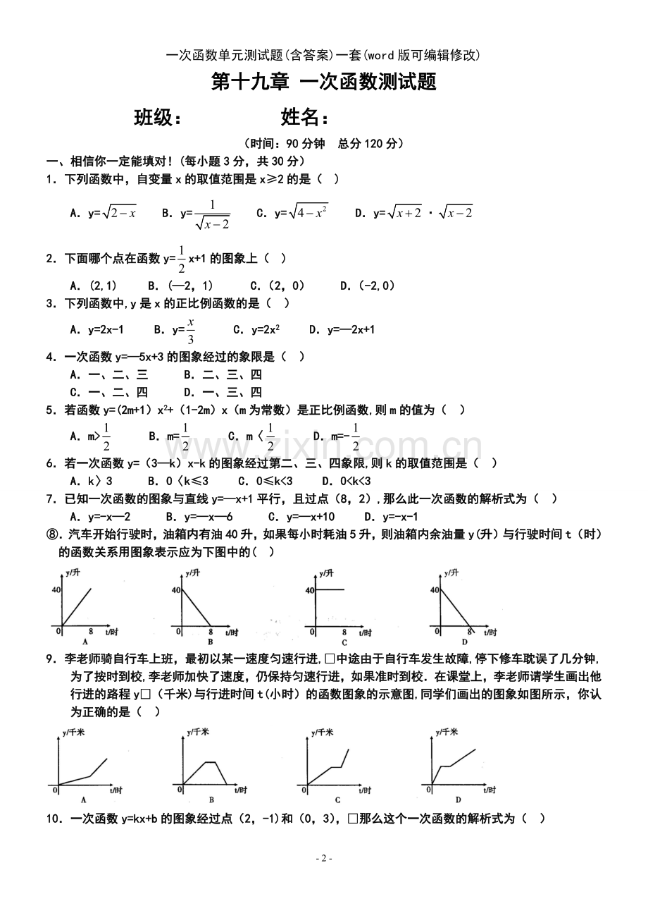 一次函数单元测试题(含答案)一套.pdf_第2页