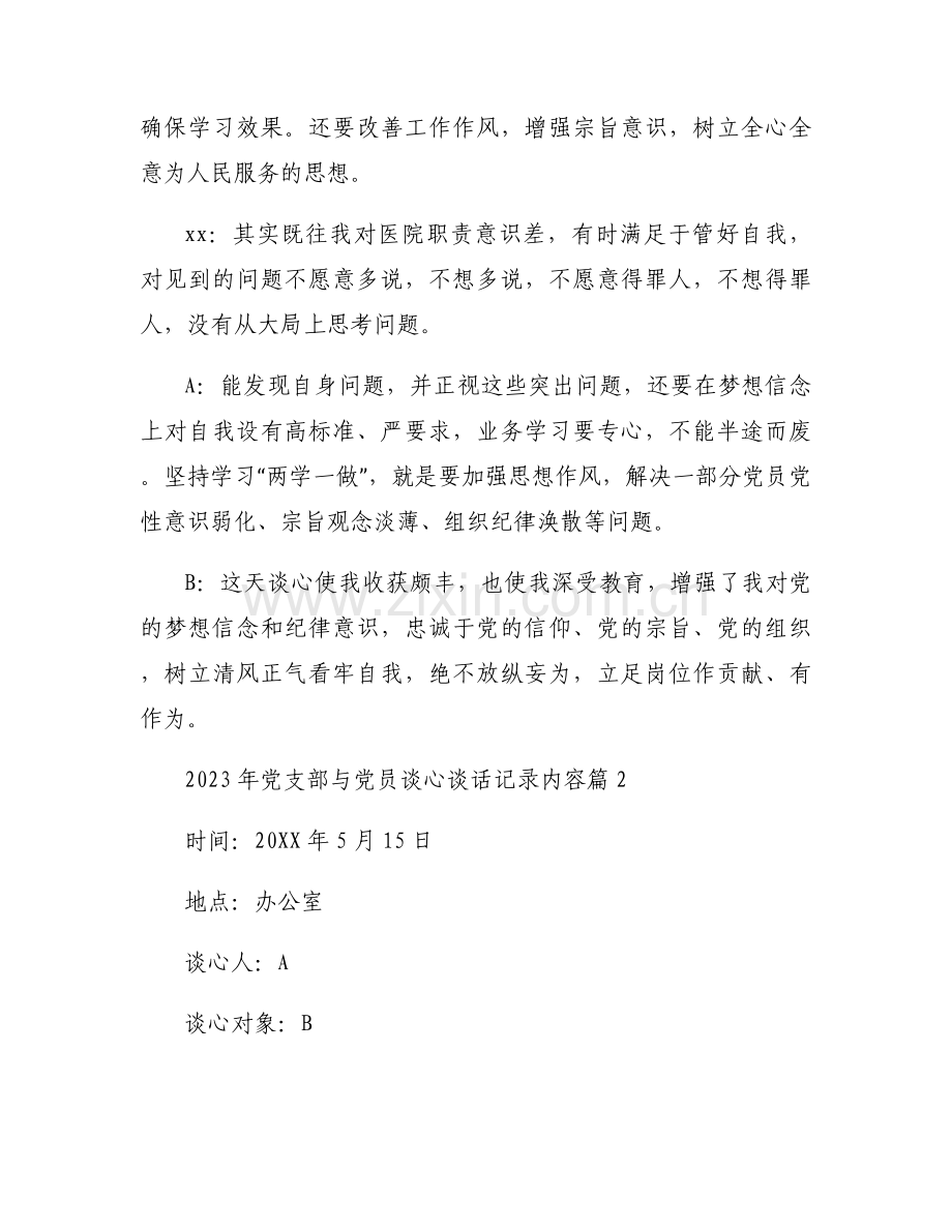 2023年党支部与党员谈心谈话记录内容范文(通用3篇).docx_第2页