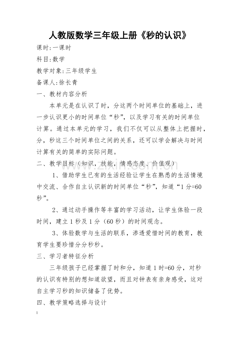 人教版数学三年级上册秒的认识.doc_第1页