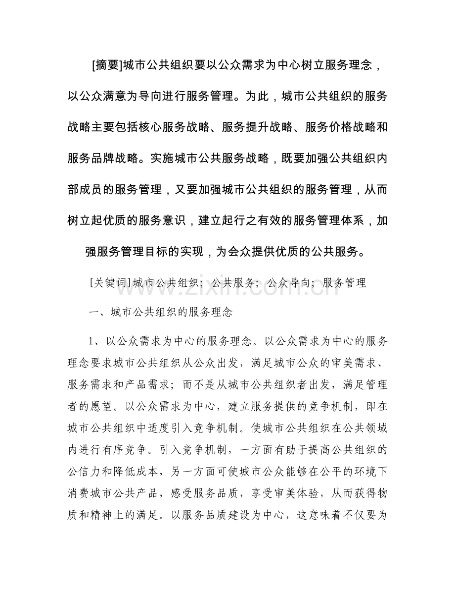 公众导向的城市公共组织之服务管理战略论文.docx_第1页