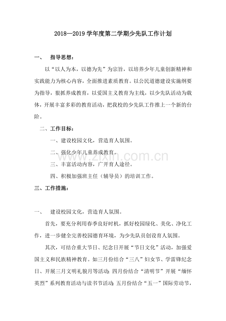 2019春季学期少先队工作计划.doc_第1页