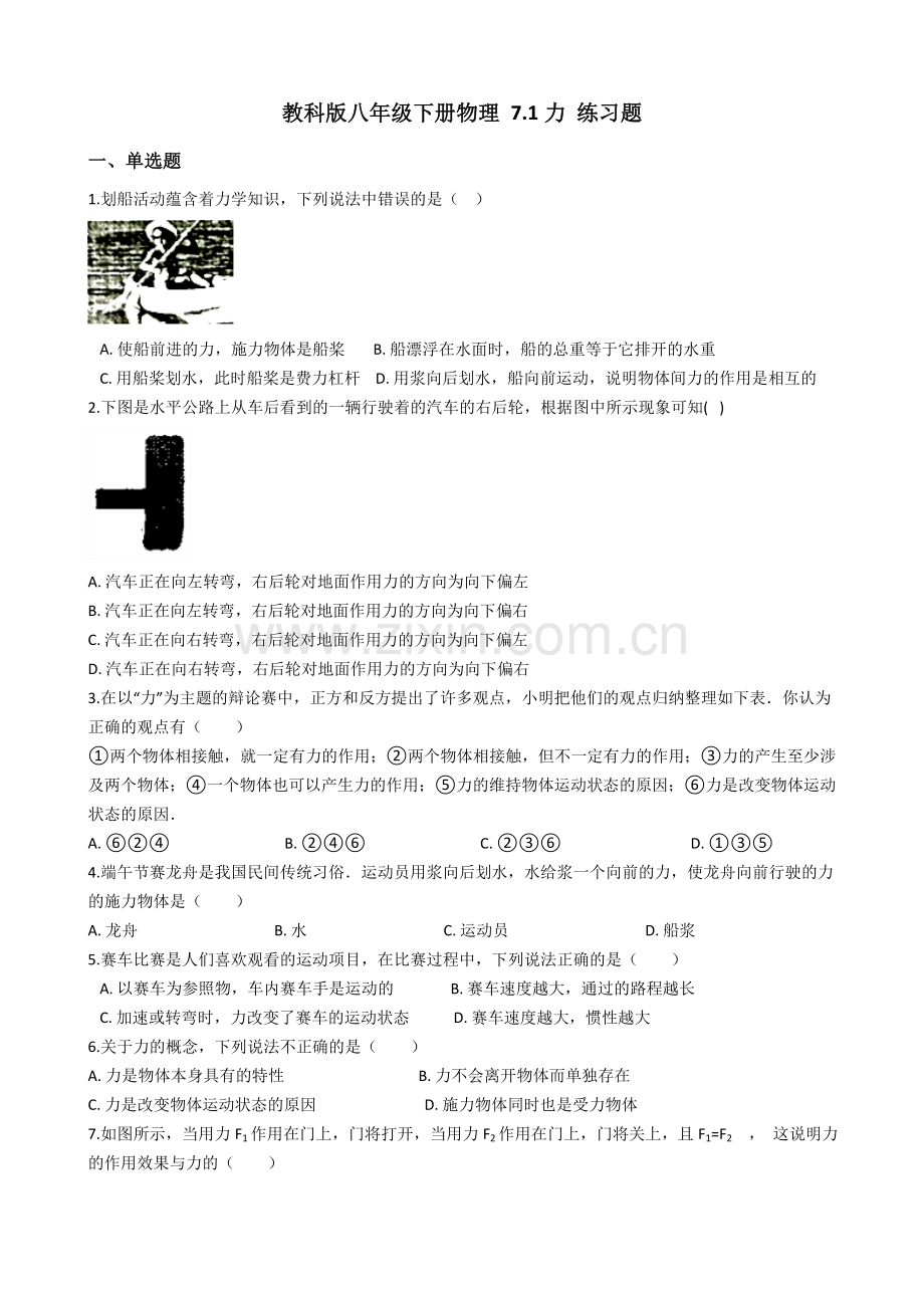 教科版八年级下册物理7.1力练习题.doc_第1页