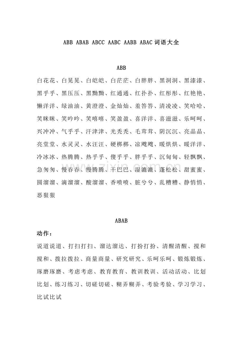 ABB-ABAB-ABCC-AABC-AABB-ABAC四字词语大全.doc_第1页