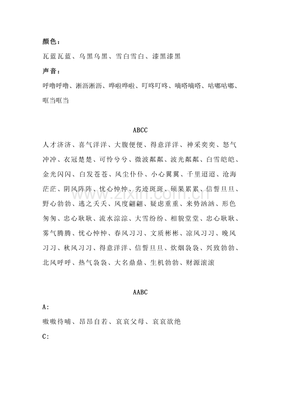 ABB-ABAB-ABCC-AABC-AABB-ABAC四字词语大全.doc_第2页