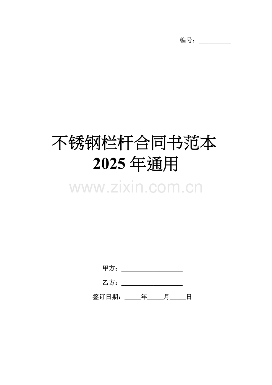 不锈钢栏杆合同书范本2025年通用.docx_第1页