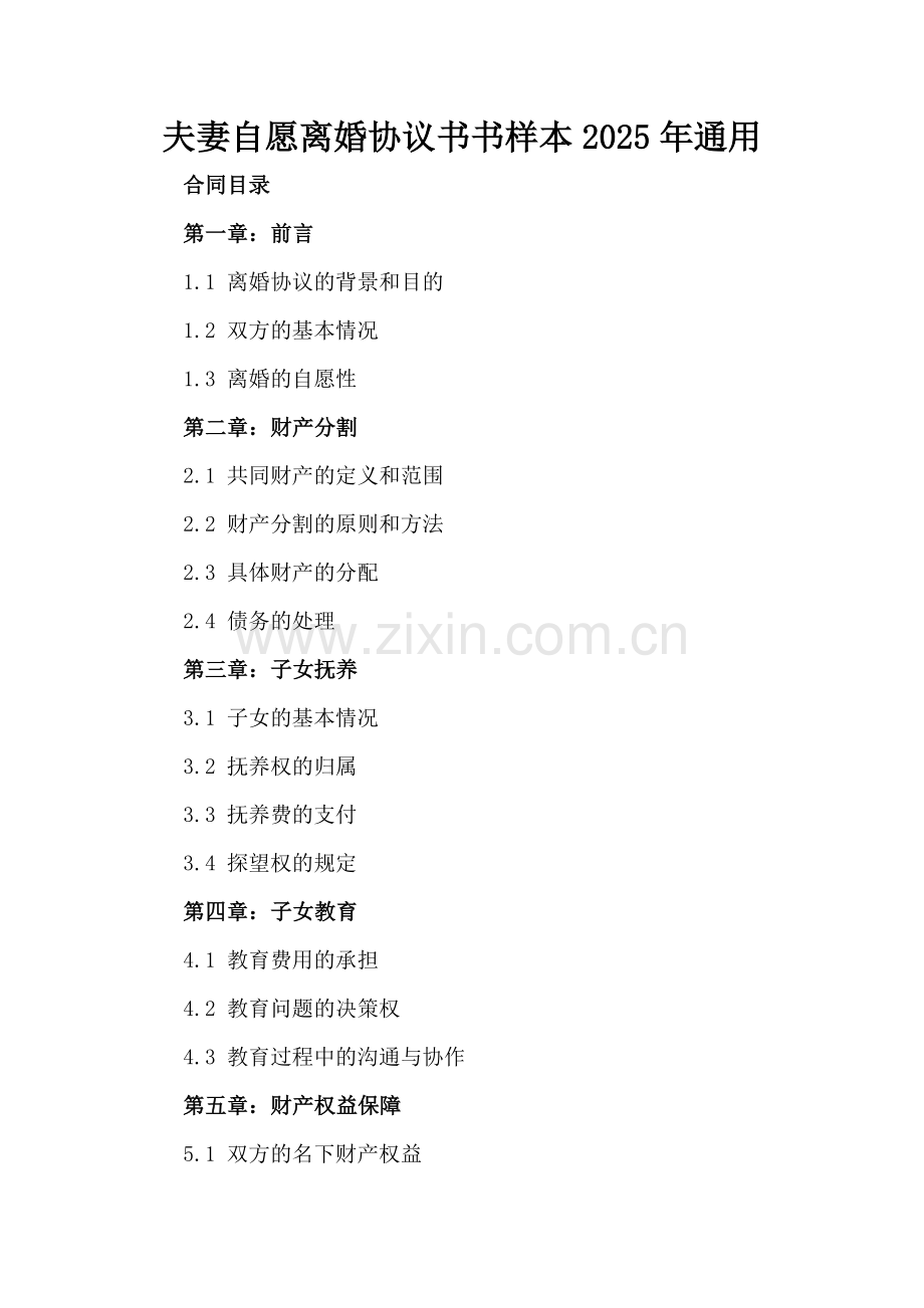 夫妻自愿离婚协议书样本2025年通用.docx_第2页