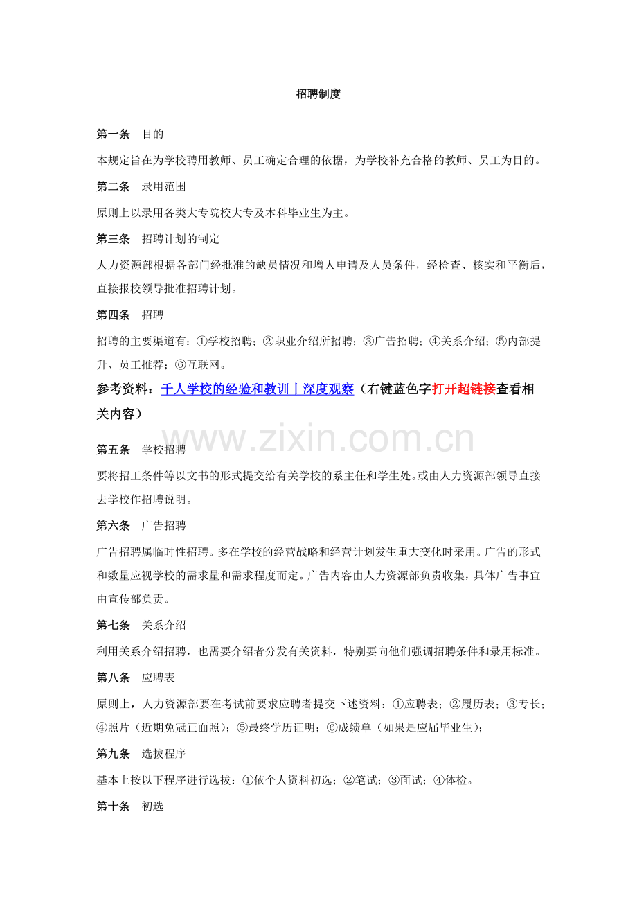 教育机构招聘制度.doc_第1页