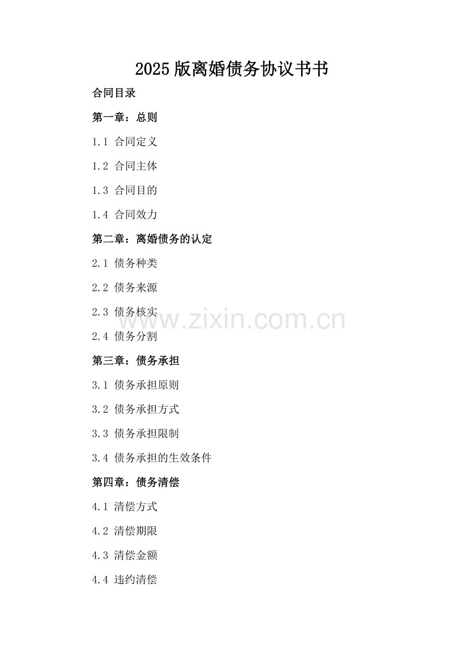 2025版离婚债务协议书书.docx_第2页