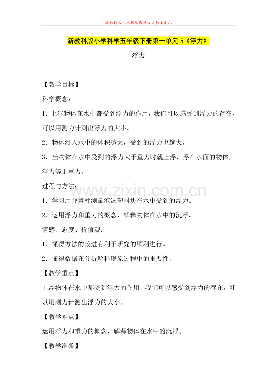 新教科版小学科学五年级下册第一单元5《浮力》教学设计教案.doc_第1页