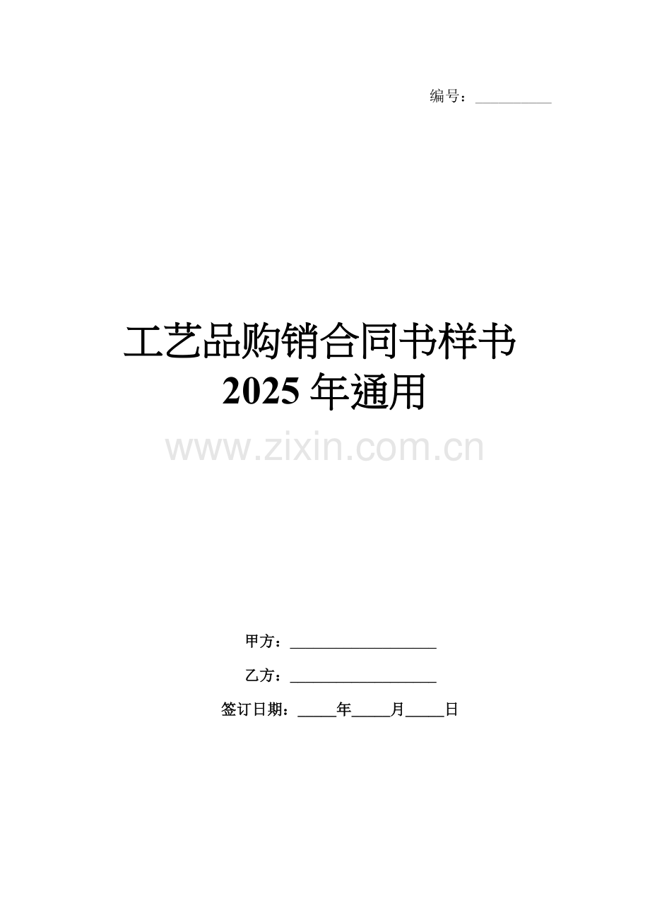 工艺品购销合同书样书2025年通用.docx_第1页