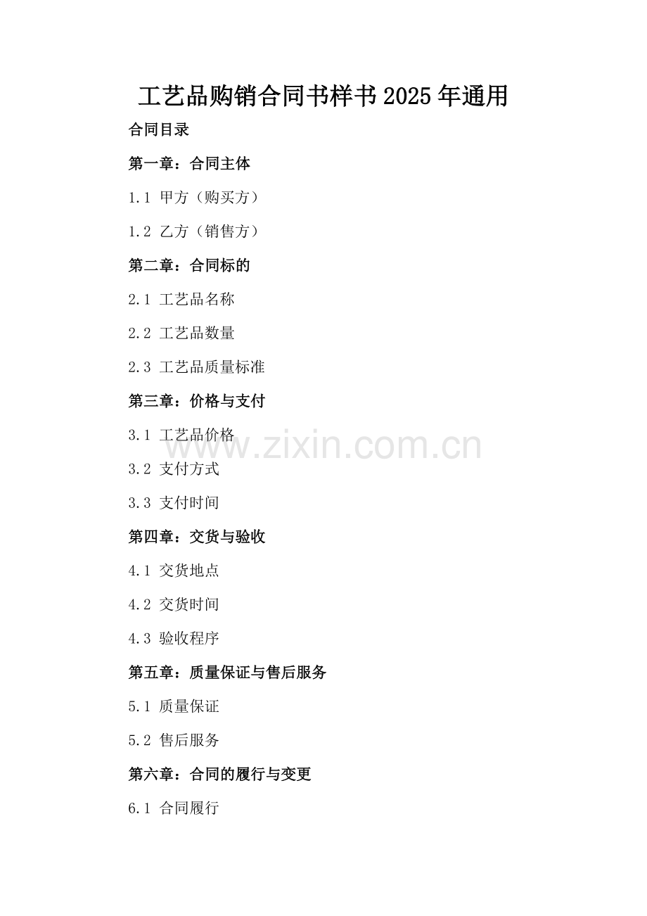 工艺品购销合同书样书2025年通用.docx_第2页