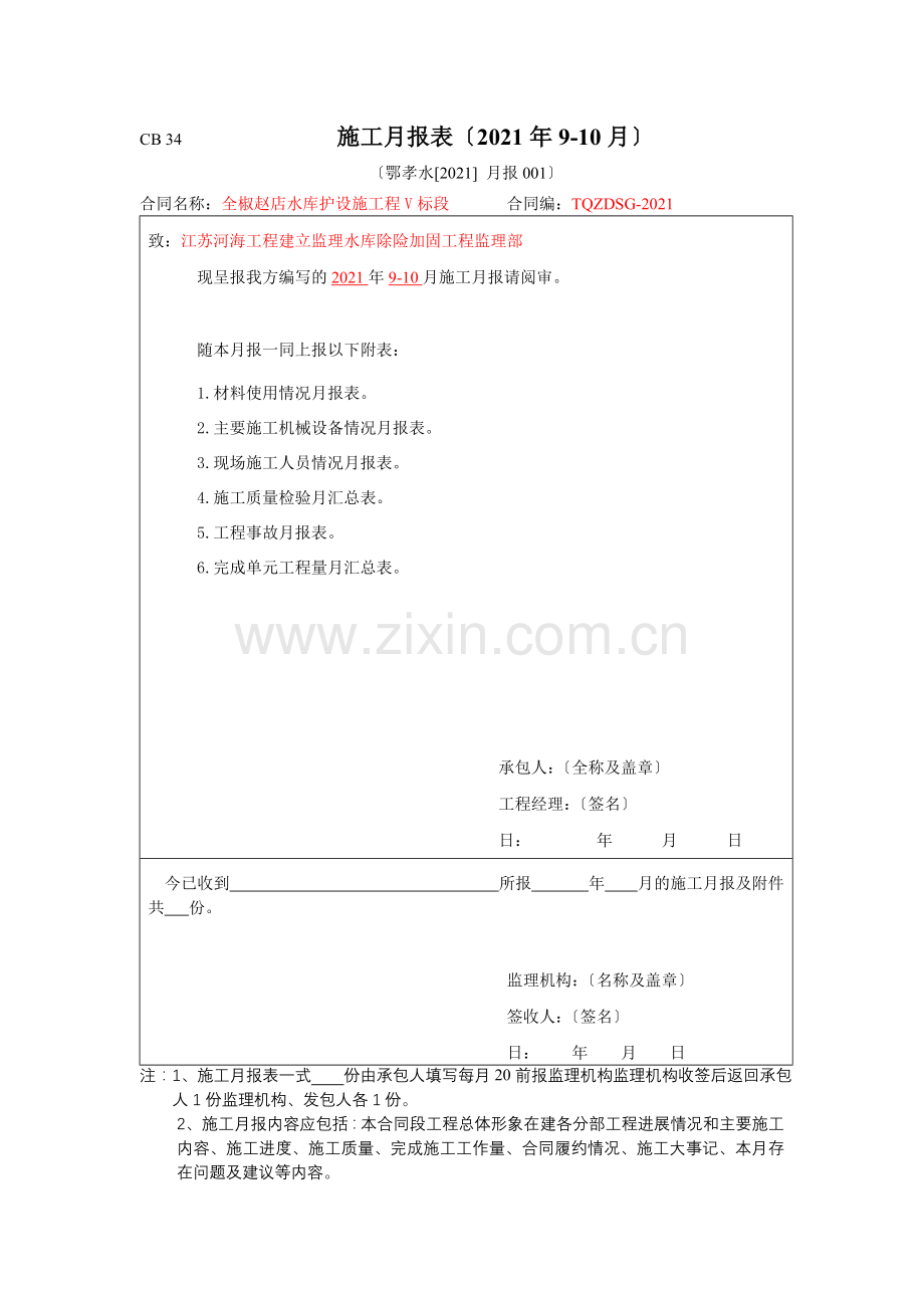 水库管护设施工程施工月报.doc_第1页