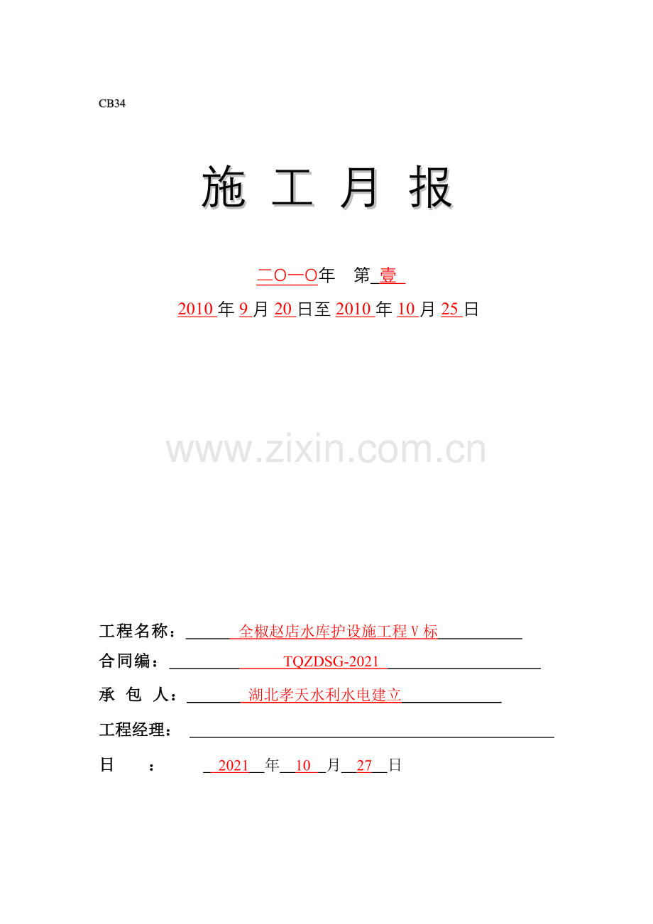 水库管护设施工程施工月报.doc_第2页