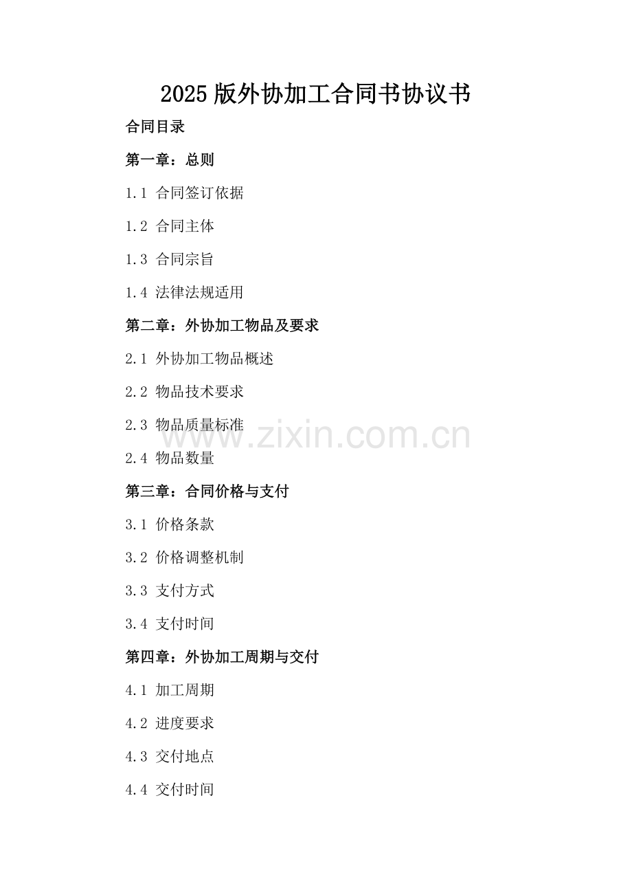 2025版外协加工合同书协议书.docx_第2页