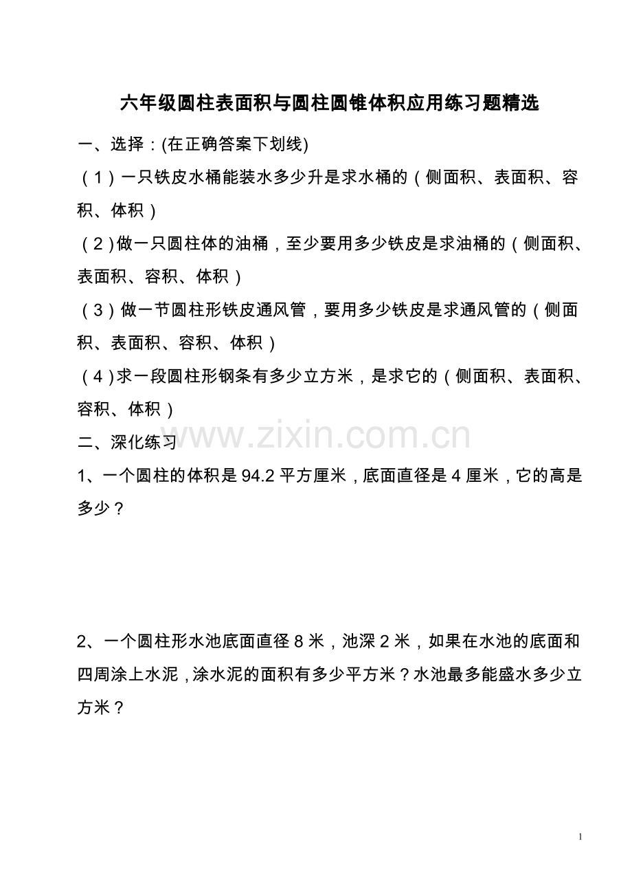 六年级圆柱表面积与圆柱圆锥体积练习题.doc_第1页