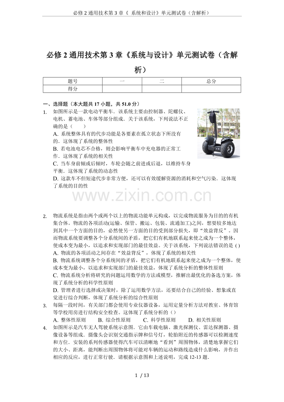 必修2通用技术第3章《系统和设计》单元测试卷(含解析).doc_第1页