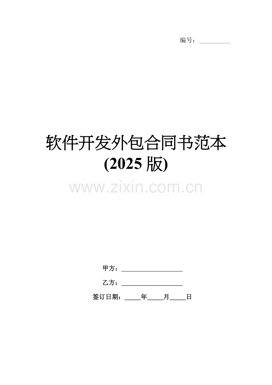 软件开发外包合同书范本(2025版).docx_第1页
