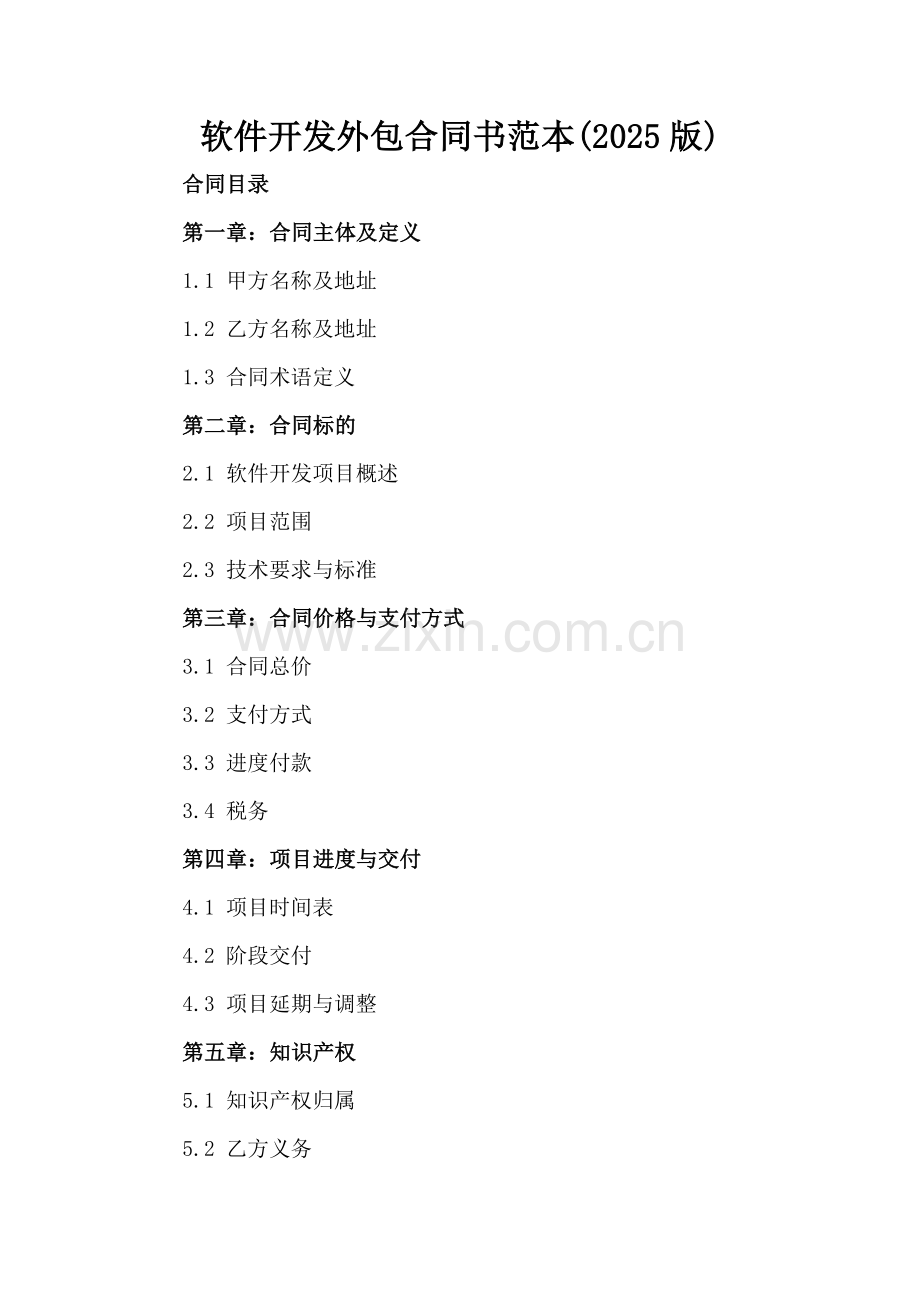 软件开发外包合同书范本(2025版).docx_第2页