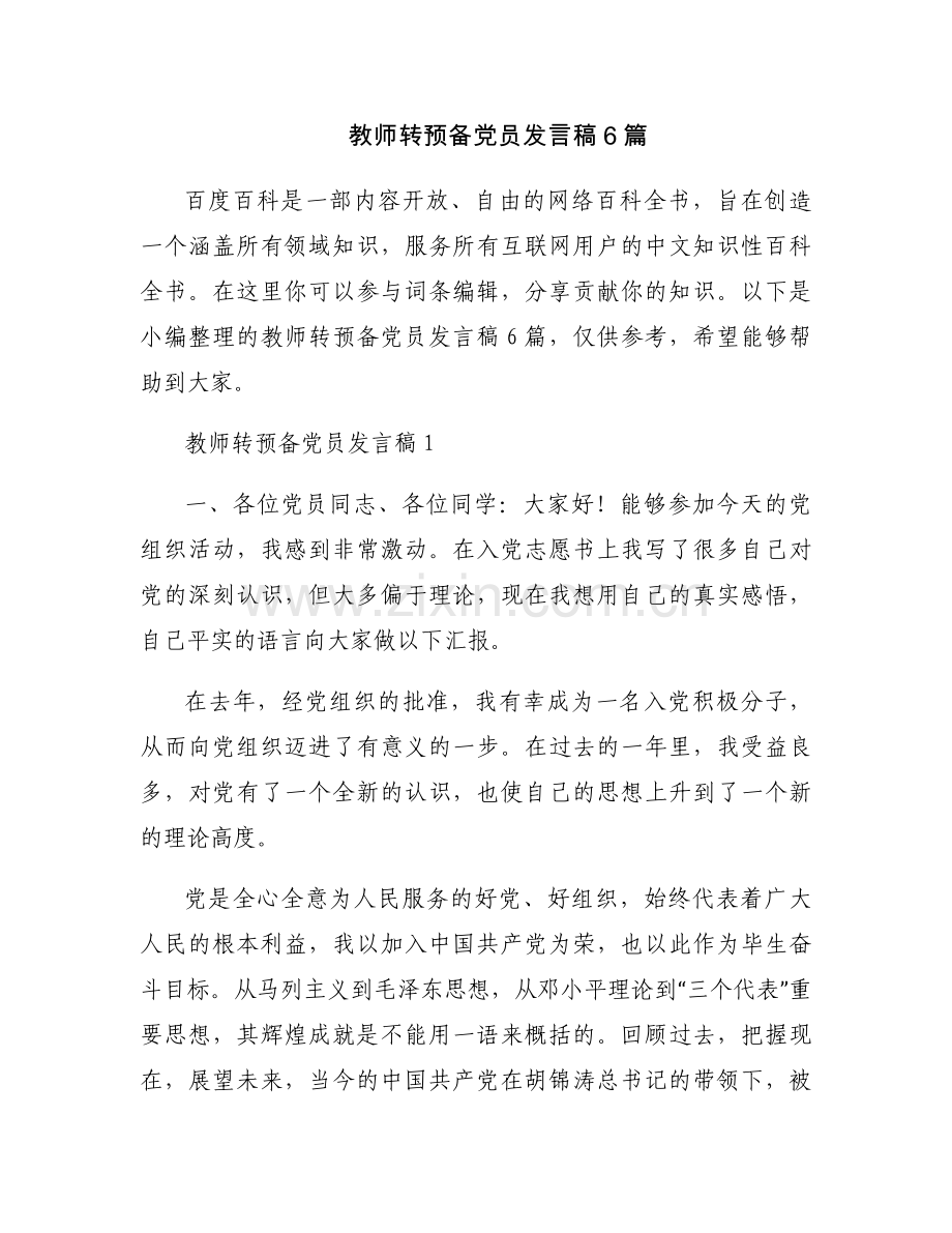 教师转预备党员发言稿6篇.docx_第1页
