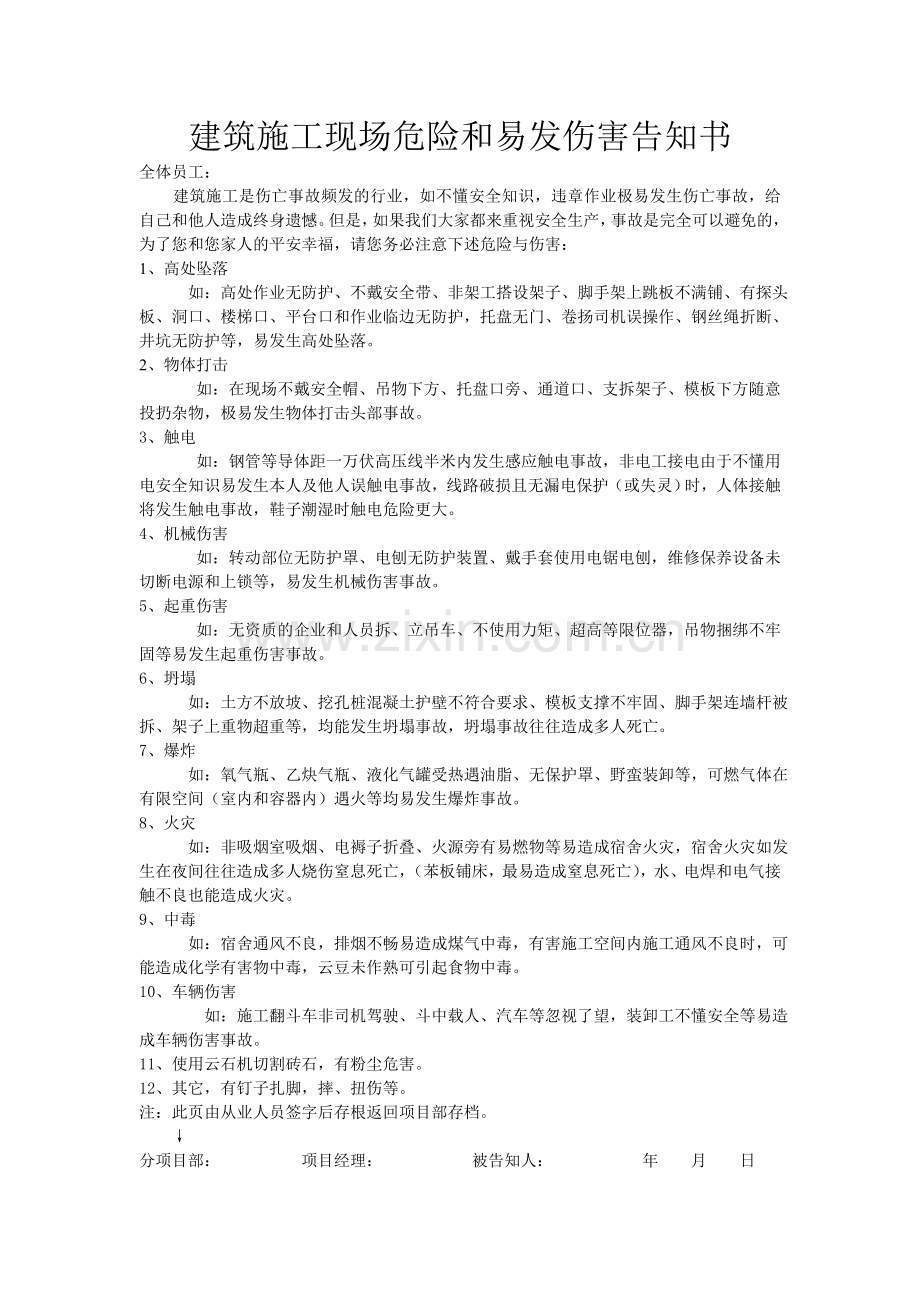 3建筑施工现场危险和易发伤害告知书.doc_第1页