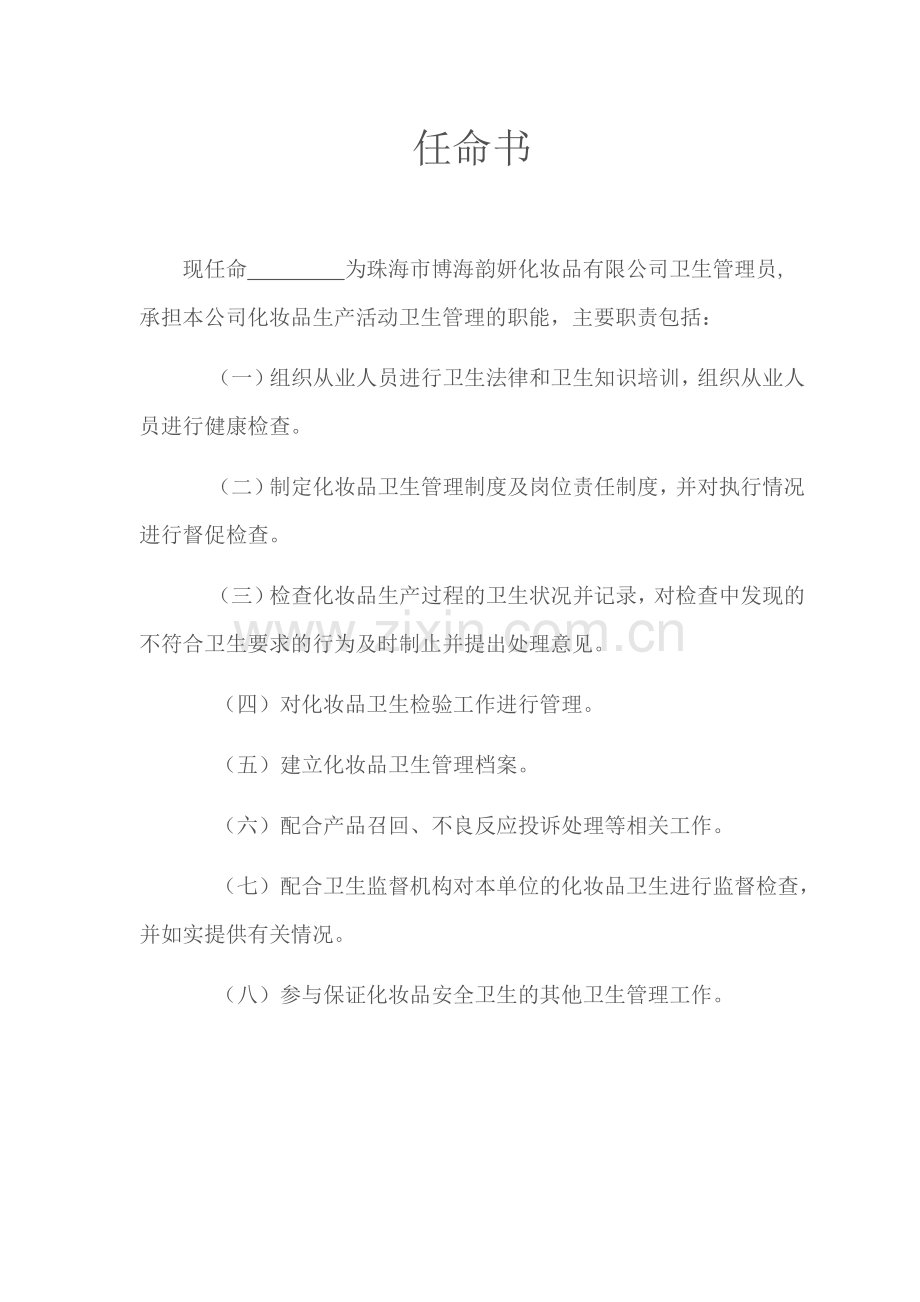 卫生管理员任命书.doc_第1页