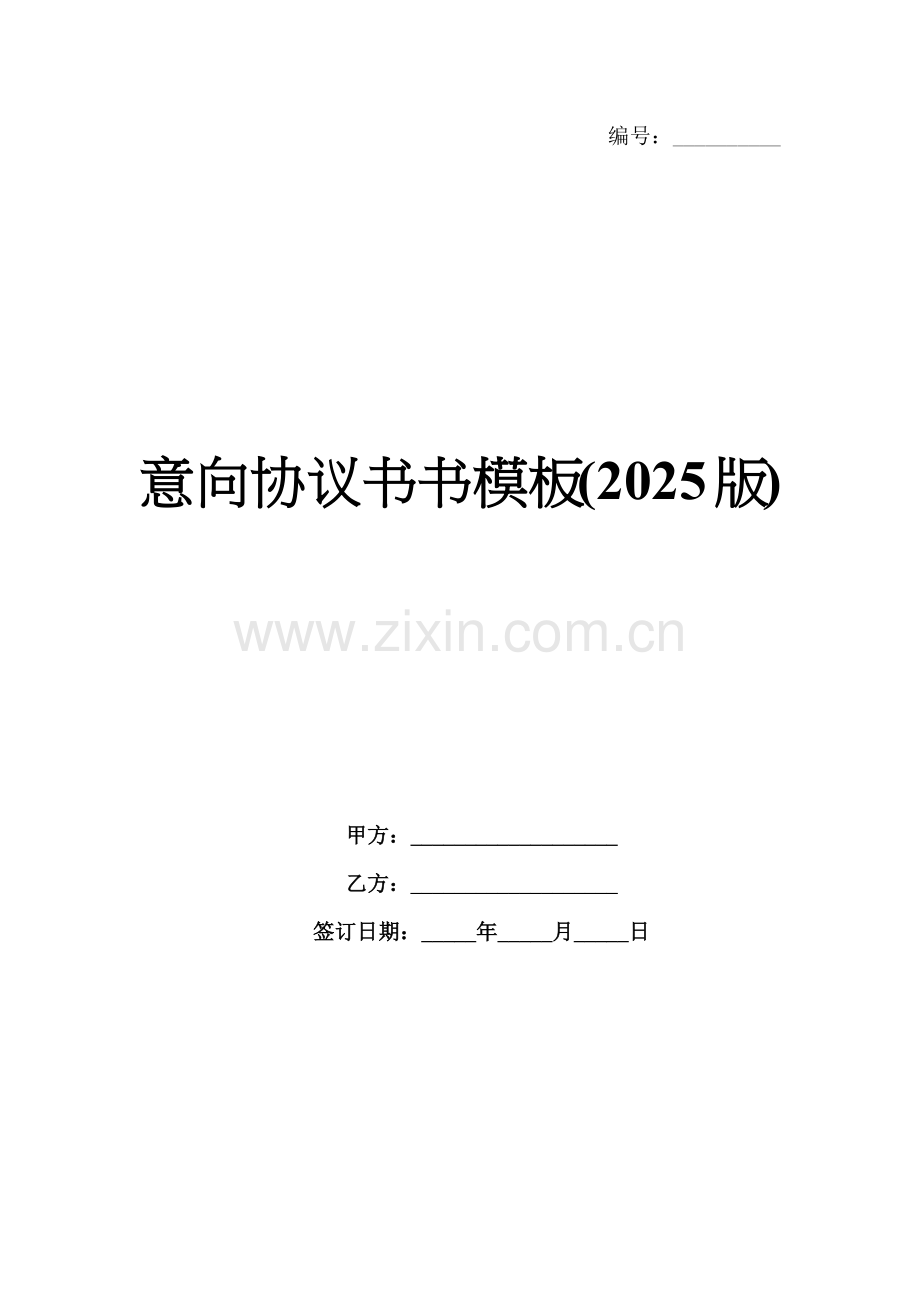 意向协议书模板(2025版).docx_第1页