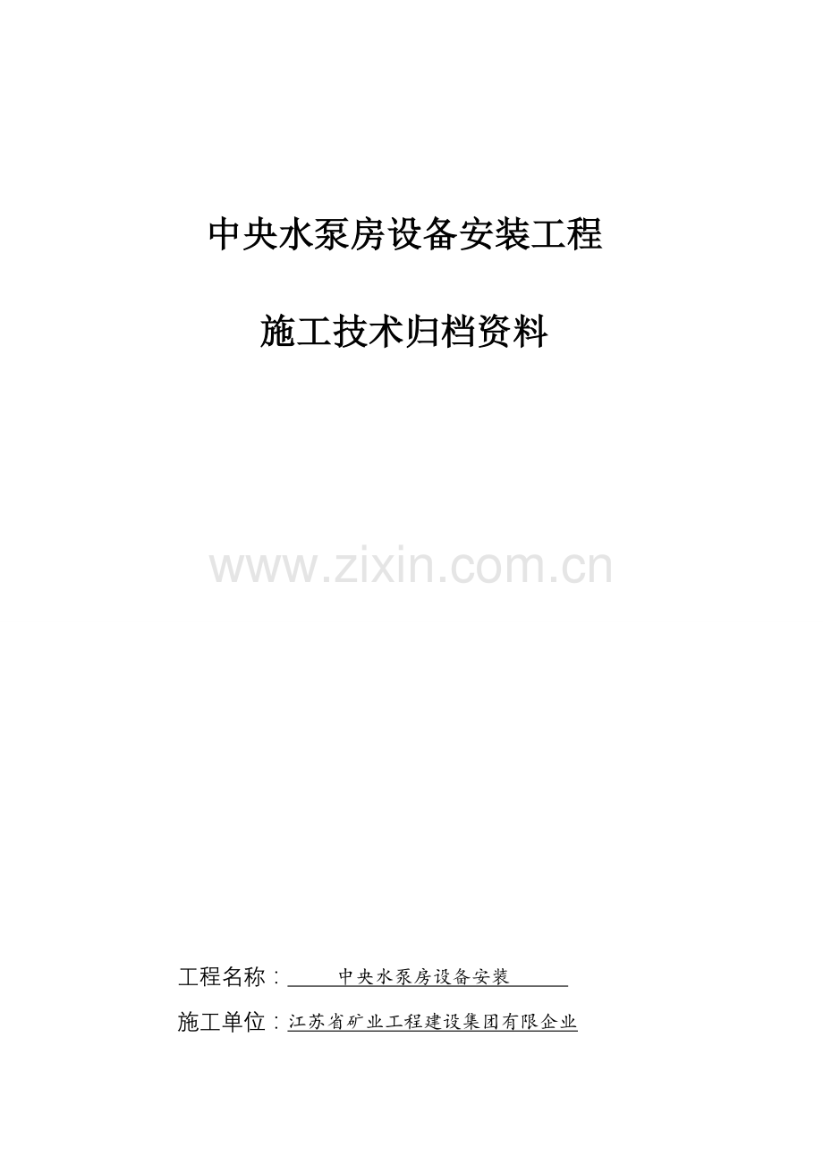 水泵房设备安装工程施工技术归档资料.doc_第1页