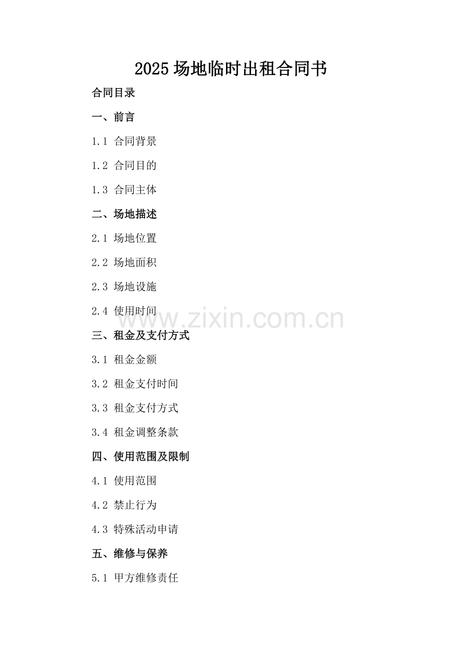 2025场地临时出租合同书.docx_第2页