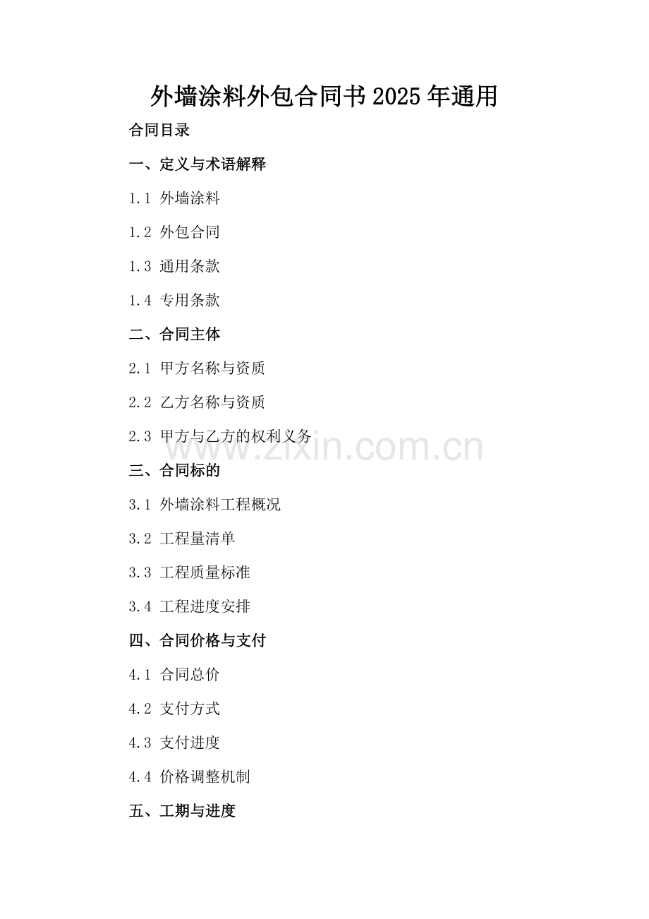 外墙涂料外包合同书2025年通用.docx_第2页