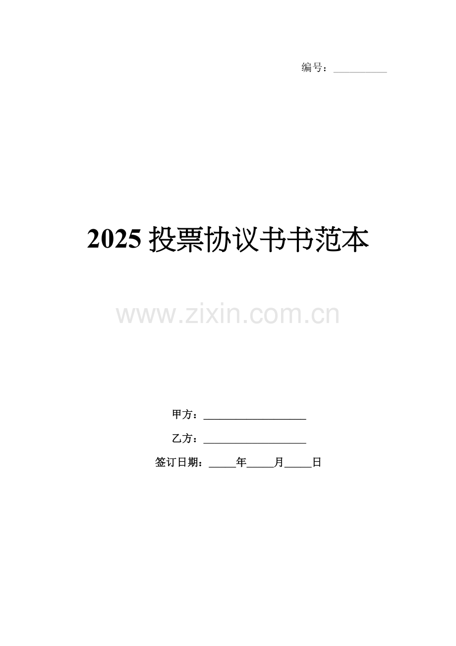 2025投票协议书书范本.docx_第1页
