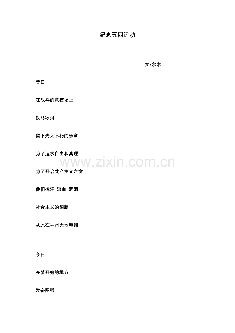 纪念五四运动.doc_第1页