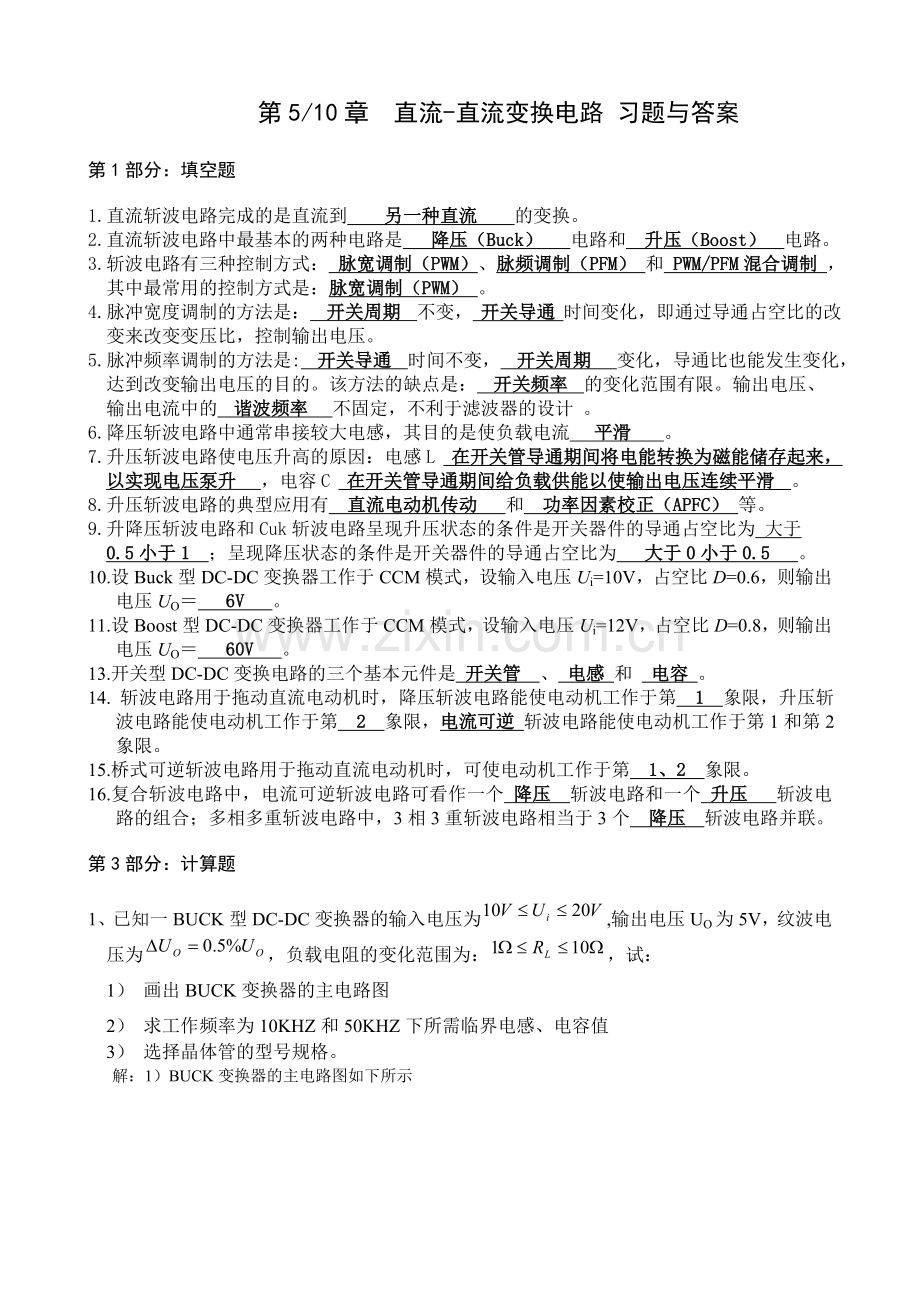 电力电子技术第5章-复习题-答案.doc_第1页