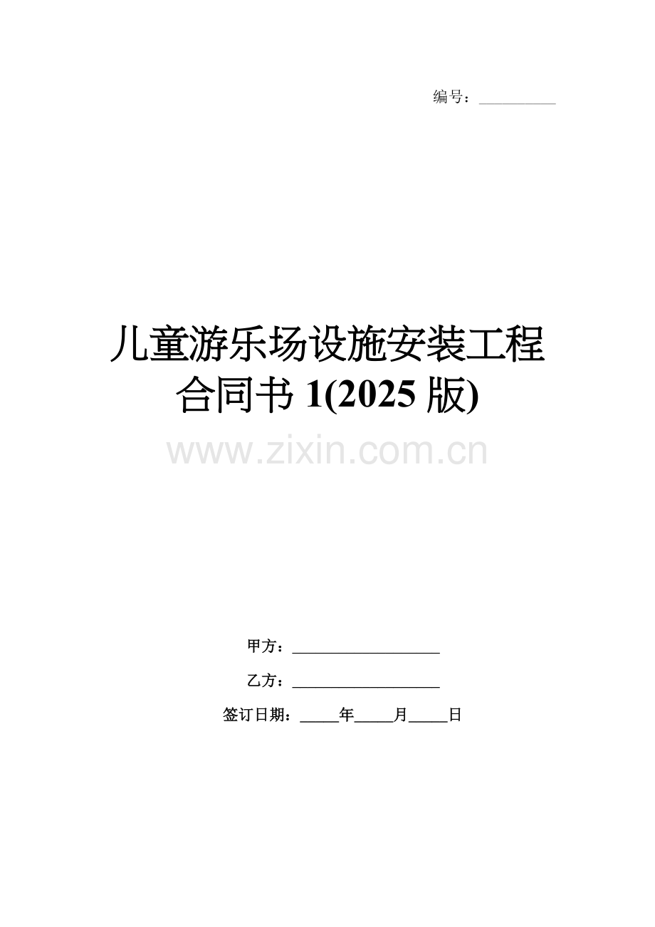 儿童游乐场设施安装工程合同书1(2025版).docx_第1页