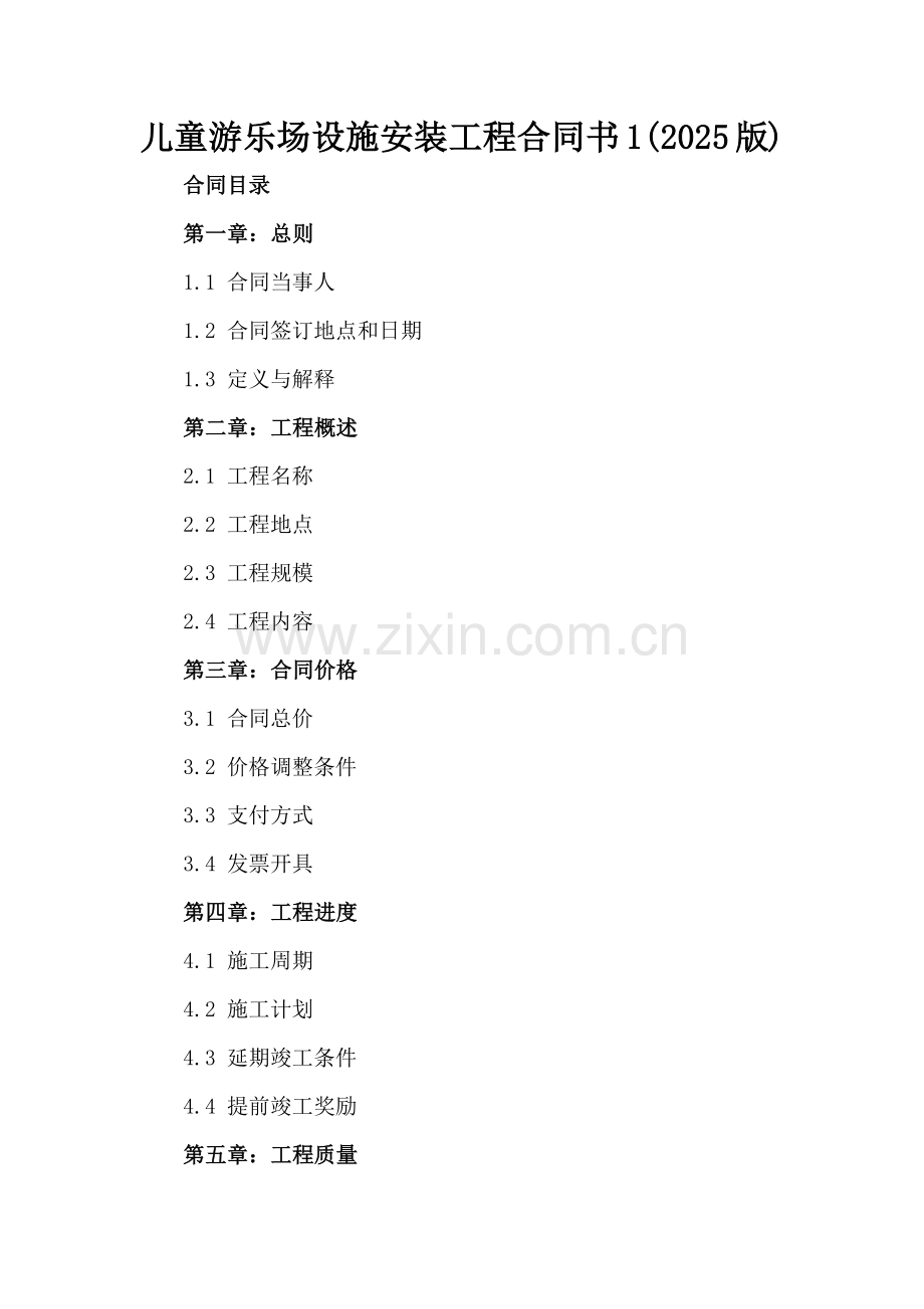 儿童游乐场设施安装工程合同书1(2025版).docx_第2页