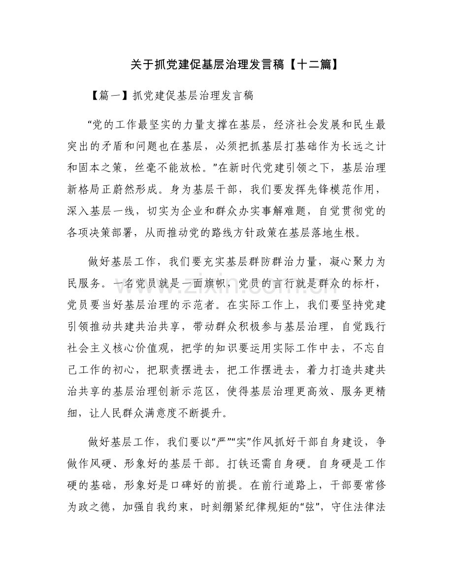 关于抓党建促基层治理发言稿【十二篇】.docx_第1页