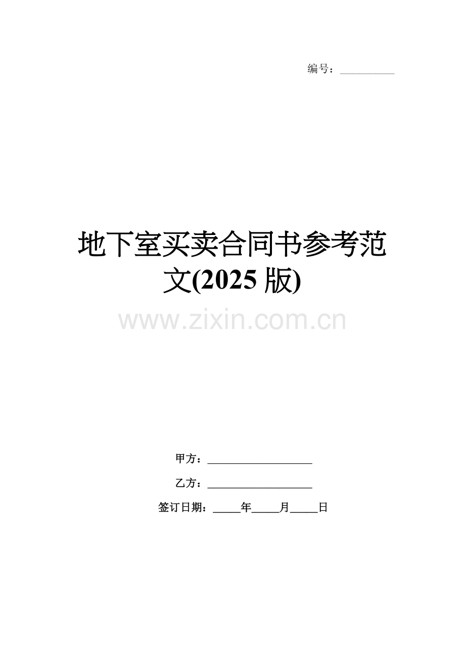 地下室买卖合同书参考范文(2025版).docx_第1页