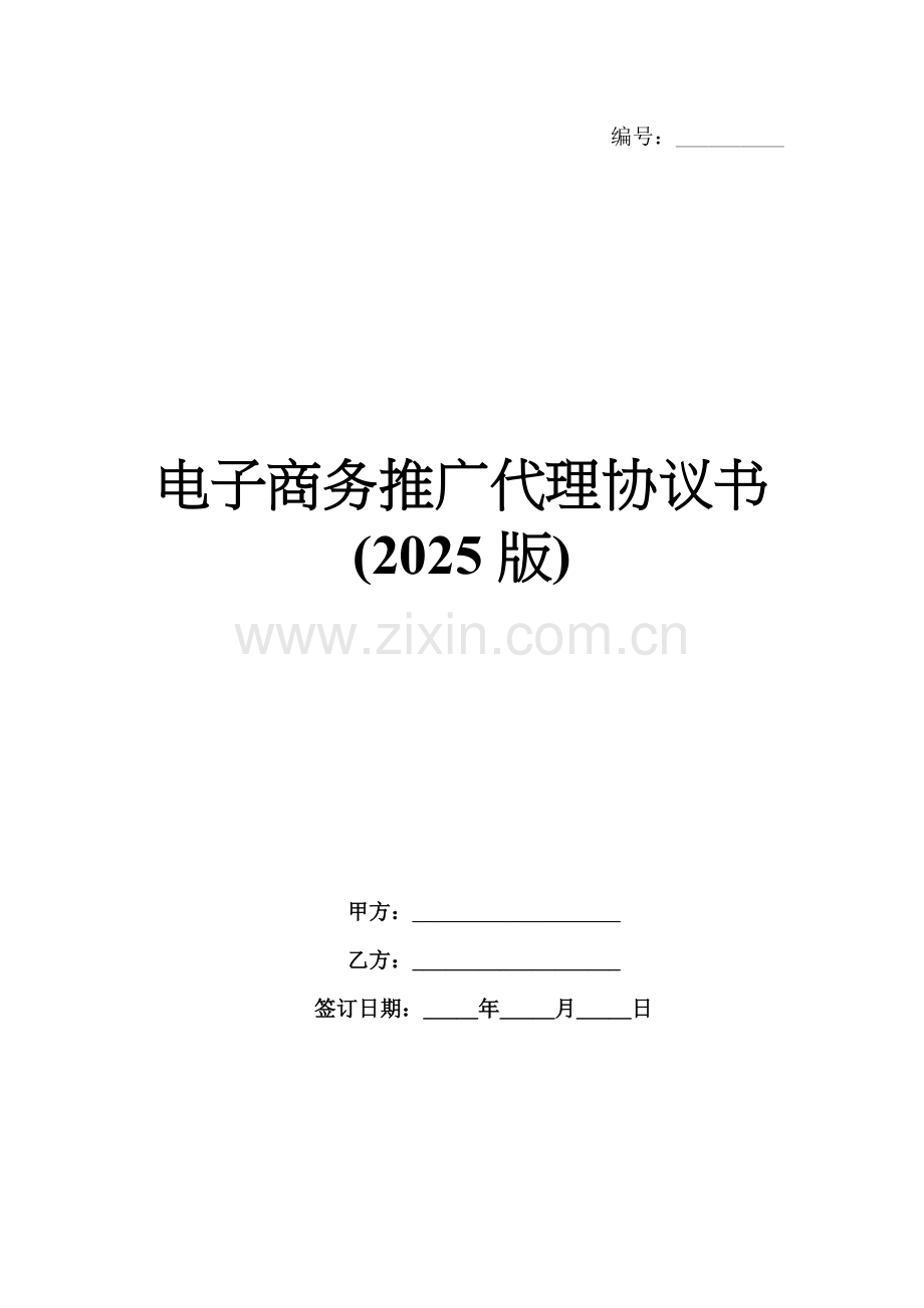 电子商务推广代理协议书(2025版).docx_第1页