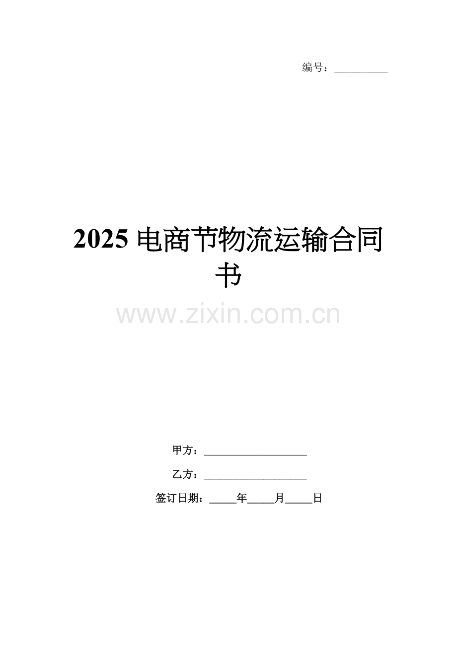 2025电商节物流运输合同书.docx_第1页