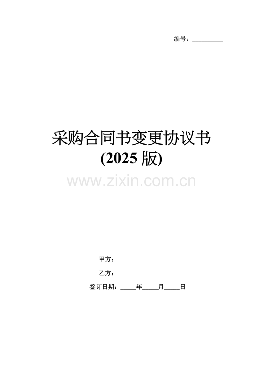 采购合同书变更协议书(2025版).docx_第1页
